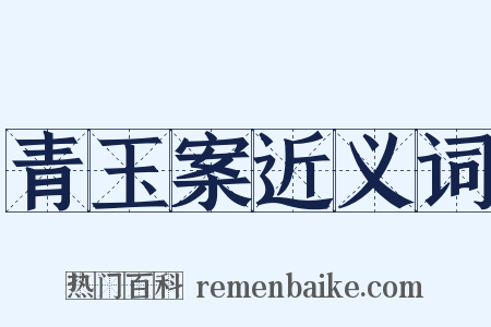 青玉案近义词是什么意思的图片